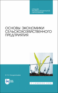 Основы экономики сельскохозяйственного предприятия. Учебное пособие для СПО