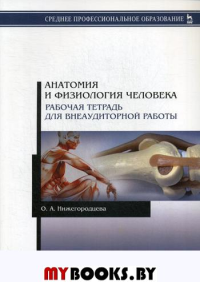 Анатомия и физиология человека. Рабочая тетрадь для внеаудиторной работы: Учебное пособие. 2-е изд., стер