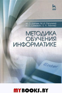 Методика обучения информатике: Учебное пособие. 3-е изд., стер