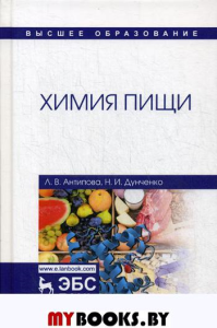 Химия пищи: Учебник. 3-е изд., стер. . Антипова Л.В., Дунченко Н.И.Лань