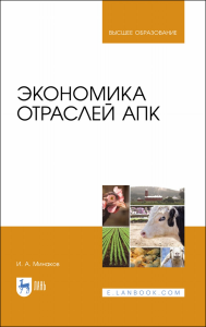 Экономика отраслей АПК. Учебник для вузов, 4-е изд., испр. и доп.