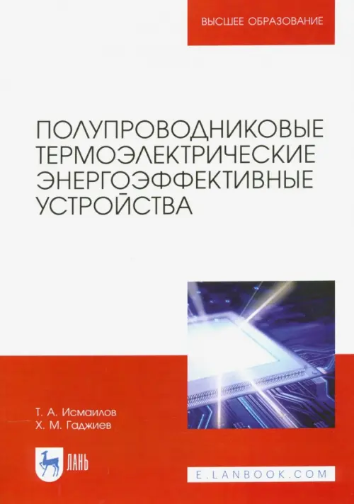 Полупроводниковые термоэлектрические энергоэффективные устройства. Исмаилов Тагир Абдурашидович
