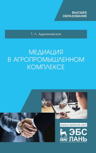 Медиация в агропромышленном комплексе. Учебное пособие для ВО