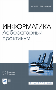 Информатика. Лабораторный практикум. Учебное пособие для вузов