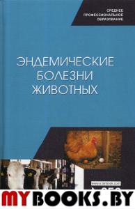 Эндемические болезни животных. Учебное пособие для СПО