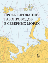 Проектирование газопроводов в северных морях. Монография, 1-е изд.