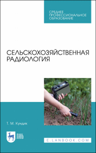 Сельскохозяйственная радиология. Учебное пособие для СПО