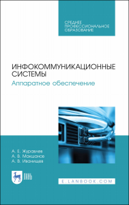 Инфокоммуникационные системы. Аппаратное обеспечение. Учебник для СПО