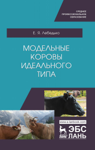 Модельные коровы идеального типа. Учебное пособие для СПО, 1-е изд.