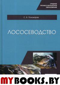 Лососеводство. Учебное пособие для СПО