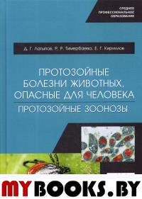 Протозойные болезни животных, опасные для человека (протозойные зоонозы): Учебное  пособие