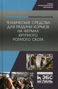 Валиева А.Р., Шогенов Ю.Х., Зиганшин Б.Г.. Технические средства для раздачи кормов на фермах крупного рогатого скота: Учебное пособие для СПО