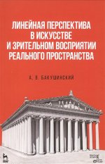 Линейная перспектива в искусстве и зрительном восприятии реального пространства. Учебное пособие