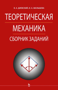 Теоретическая механика. Сборник заданий. Учебное пособие для ВО