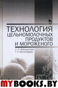 Технология цельномолочных продуктов и мороженого: Учебное пособие. 5-е изд., стер