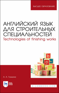 Английский язык для строительных специальностей. Technologies of finishing works. Учебное пособие для вузов.