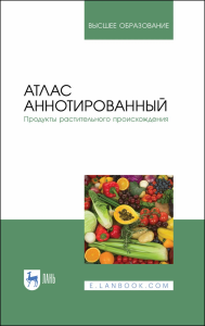 Атлас аннотированный. Продукты растительного происхождения. Учебное пособие для вузов Полноцветная печать