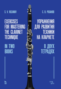 Упражнения для развития техники на кларнете. В двух тетрадях. Учебное пособие 2-е изд., стер.