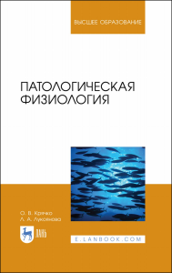 Патологическая физиология. Учебное пособие для вузов