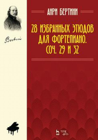 28 избранных этюдов для фортепиано. Соч. 29 и 32. Ноты