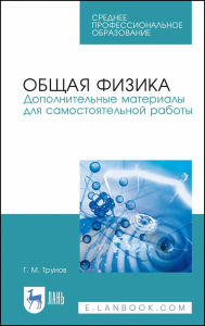 Общая физика. Дополнительные материалы для самостоятельной работы. Учебное пособие для СПО, 1-е изд.