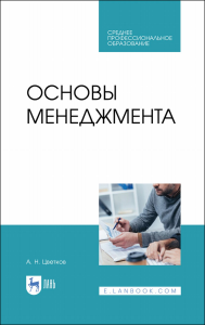 Основы менеджмента. Учебник для СПО