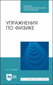 Упражнения по физике. Учебное пособие для СПО, 1-е изд.