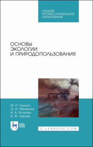 Основы экологии и природопользования. Учебное пособие для СПО, 1-е изд.