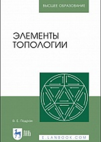 Элементы топологии: Учебное пособие. Учебное пособие для вузов