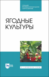 Ягодные культуры. Учебное пособие для СПО