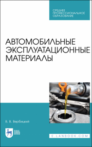 Автомобильные эксплуатационные материалы. Учебник для СПО