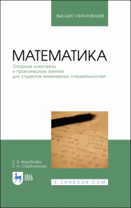 Математика. Опорные конспекты и практические занятия для студентов инженерных специальностей. Учебное пособие для вузов