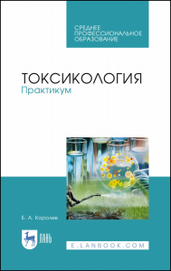 Токсикология. Практикум. Учебное пособие для СПО, 1-е изд.