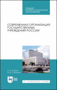 Современная организация государственных учреждений России. Учебное пособие для СПО, 1-е изд.