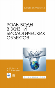 Роль воды в жизни биологических объектов. Учебное пособие для вузов