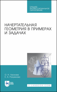 Начертательная геометрия в примерах и задачах. Учебное пособие для СПО