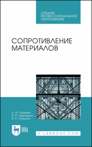 Сопротивление материалов. Учебное пособие для СПО, 1-е изд.