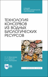 Технология консервов из водных биологических ресурсов. Учебное пособие для СПО, 1-е изд.