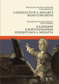 Каденции к фортепианным концертам В. А. Моцарта. Ноты