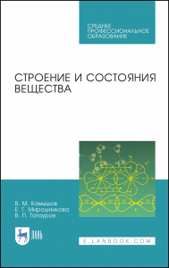 Строение и состояния вещества. Учебное пособие для СПО