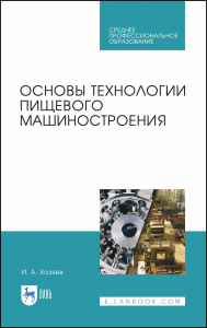 Основы технологии пищевого машиностроения. Учебное пособие для СПО