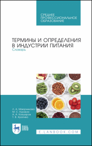 Термины и определения в индустрии питания. Словарь. Учебно-справочное пособие для СПО