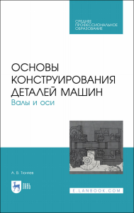 Основы конструирования деталей машин. Валы и оси. Учебное пособие для СПО