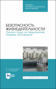 Безопасность жизнедеятельности. Охрана труда на предприятиях пищевых производств. Учебник для СПО