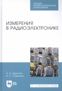 Измерения в радиоэлектронике. Учебное пособие для СПО