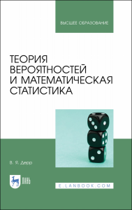 Теория вероятностей и математическая статистика. Учебное пособие для вузов