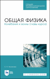 Общая физика. Колебания и волны (главы курса). Учебное пособие для СПО