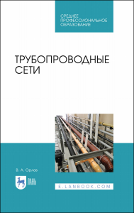 Трубопроводные сети. Учебное пособие для СПО, 1-е изд.