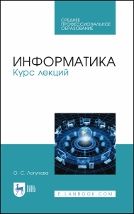 Информатика. Курс лекций. Учебник для СПО