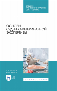 Основы судебно-ветеринарной экспертизы. Учебное пособие для СПО